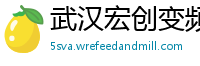 武汉宏创变频技术有限公司
